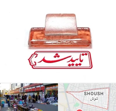 ساخت مهر ژلاتینی در شوش