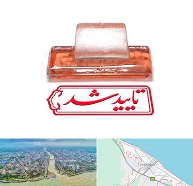 ساخت مهر ژلاتینی در تنکابن