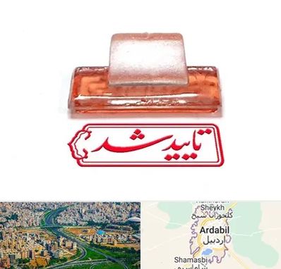 ساخت مهر ژلاتینی در اردبیل