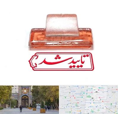 ساخت مهر ژلاتینی در منطقه 12 تهران 