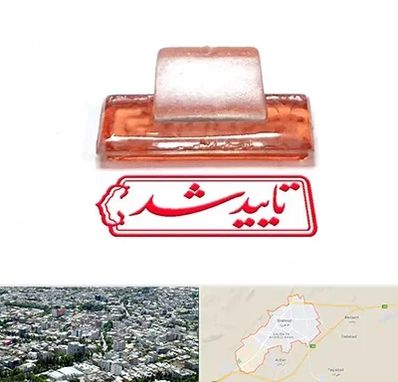 ساخت مهر ژلاتینی در شاهرود