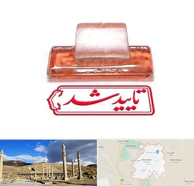 ساخت مهر ژلاتینی در مرودشت