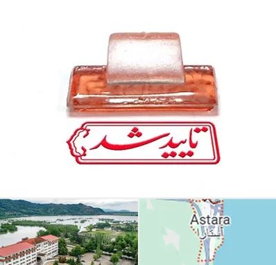 ساخت مهر ژلاتینی در آستارا