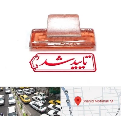 ساخت مهر ژلاتینی در مطهری تهران