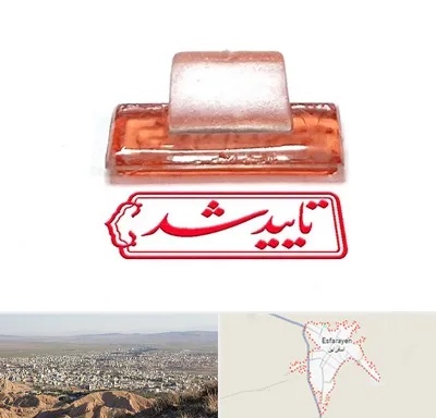 ساخت مهر ژلاتینی در اسفراین