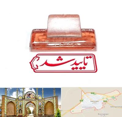 ساخت مهر ژلاتینی در سمنان