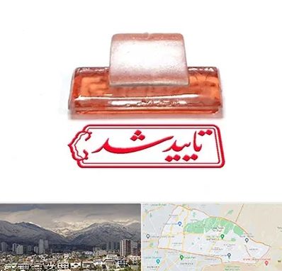 ساخت مهر ژلاتینی در منطقه 4 تهران 