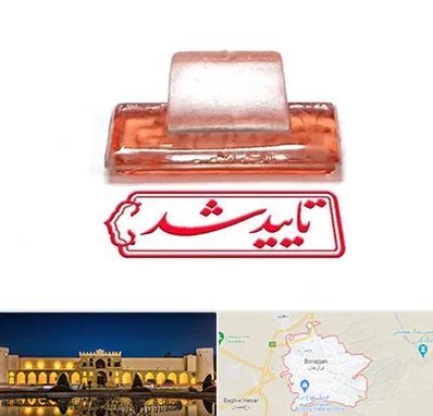 ساخت مهر ژلاتینی در برازجان