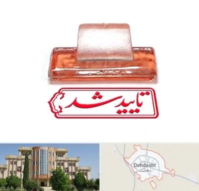 ساخت مهر ژلاتینی در دهدشت