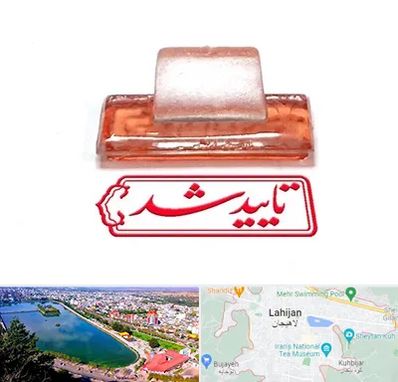 ساخت مهر ژلاتینی در لاهیجان