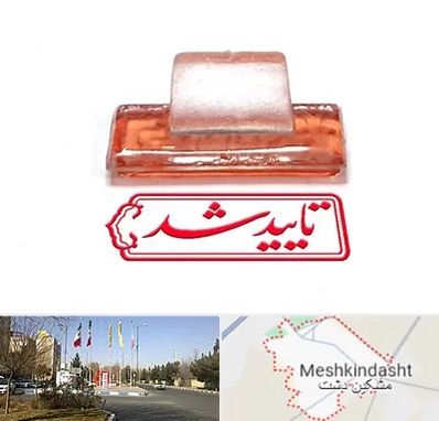 ساخت مهر ژلاتینی در مشکین دشت