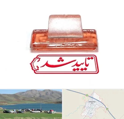ساخت مهر ژلاتینی در دهگلان