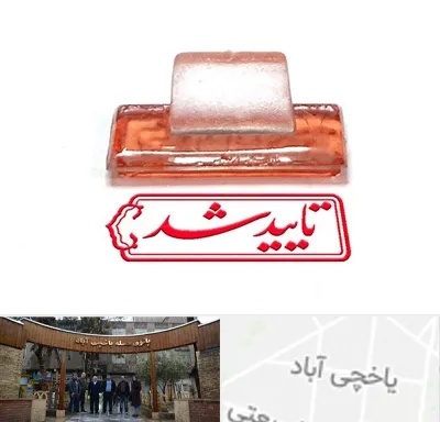 ساخت مهر ژلاتینی در یاخچی آباد