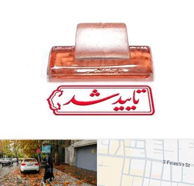 ساخت مهر ژلاتینی در خیابان فلسطین