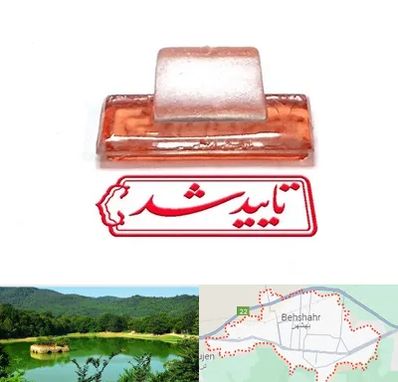 ساخت مهر ژلاتینی در بهشهر