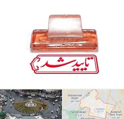 ساخت مهر ژلاتینی در فردیس کرج 