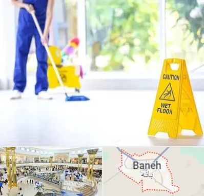 نظافت ساختمان در بانه