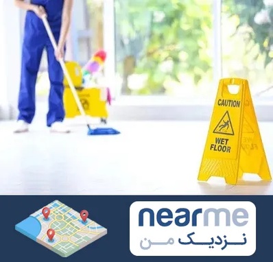 نظافت ساختمان در نزدیک من