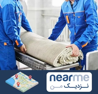 قالی شویی در نزدیک من