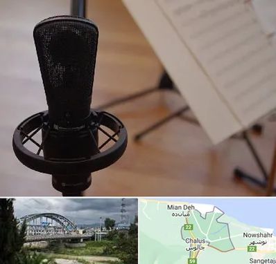 آموزشگاه خوانندگی در چالوس