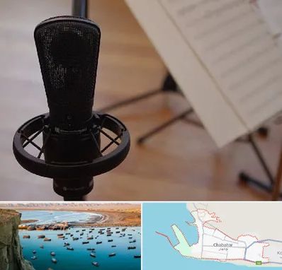 آموزشگاه خوانندگی در چابهار