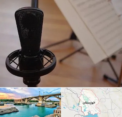 آموزشگاه خوانندگی در خوزستان
