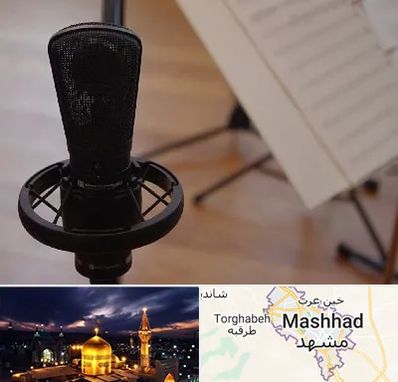 آموزشگاه خوانندگی در مشهد