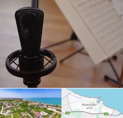 آموزشگاه خوانندگی در نوشهر