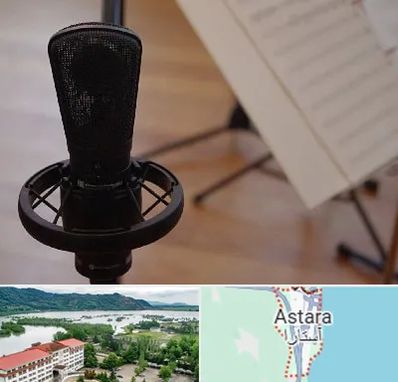 آموزشگاه خوانندگی در آستارا