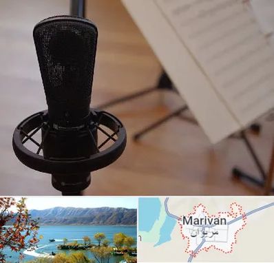آموزشگاه خوانندگی در مریوان