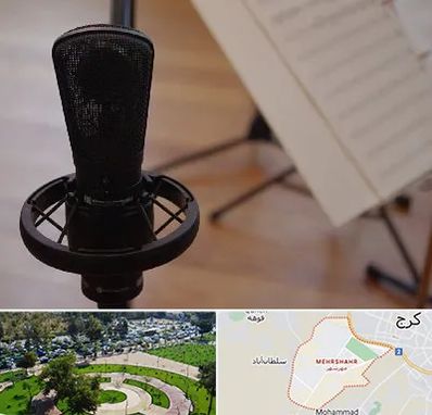 آموزشگاه خوانندگی در مهرشهر کرج