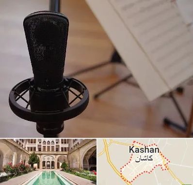 آموزشگاه خوانندگی در کاشان