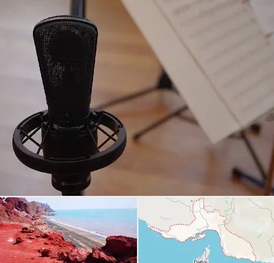 آموزشگاه خوانندگی در هرمزگان