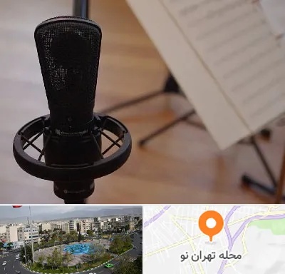 آموزشگاه خوانندگی در تهران نو
