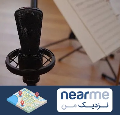 آموزشگاه خوانندگی در نزدیک من