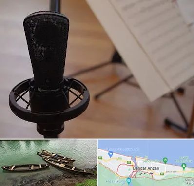 آموزشگاه خوانندگی در بندر انزلی