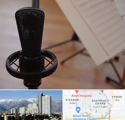 آموزشگاه خوانندگی در شهرک غرب تهران