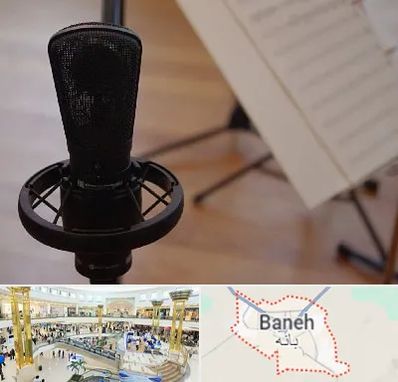 آموزشگاه خوانندگی در بانه