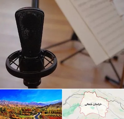 آموزشگاه خوانندگی در خراسان شمالی
