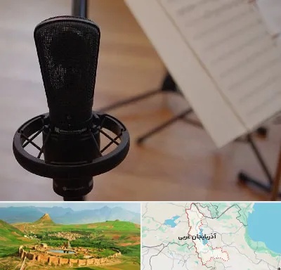 آموزشگاه خوانندگی در آذربایجان غربی