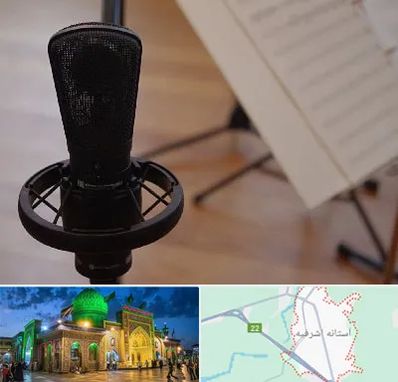 آموزشگاه خوانندگی در آستانه اشرفیه