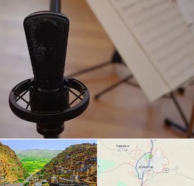 آموزشگاه خوانندگی در کامیاران