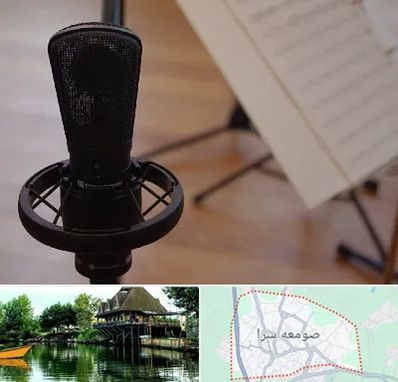 آموزشگاه خوانندگی در صومعه سرا