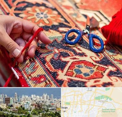 رفوگری فرش در شرق تهران تهران