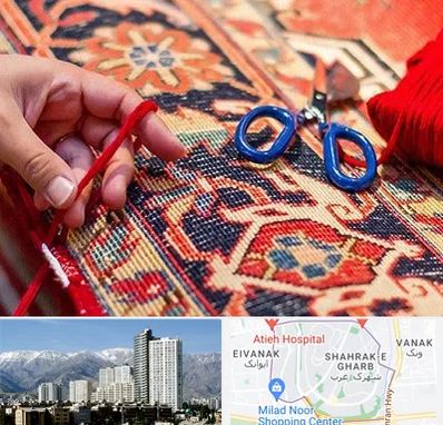 رفوگری فرش در شهرک غرب تهران