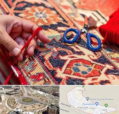 رفوگری فرش در پرند