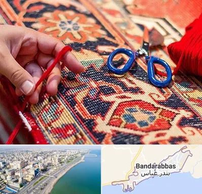 رفوگری فرش در بندرعباس