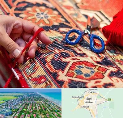 رفوگری فرش در ساری
