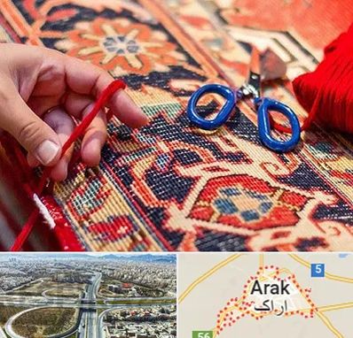 رفوگری فرش در اراک