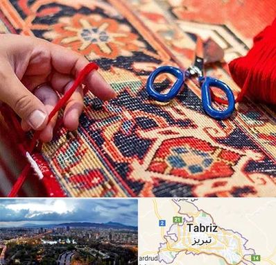 رفوگری فرش در تبریز